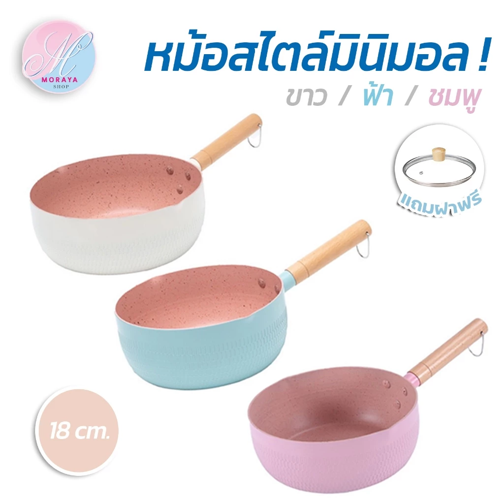 หม้อ หม้อต้ม หม้อกระทะ หม้อมินิมอล หม้อ 2 in 1 ต้มและทอด ไม่ติดกระทะ สุดคุ้ม !!!! 18cm. มี 3 สีให้เลือกซื้อ