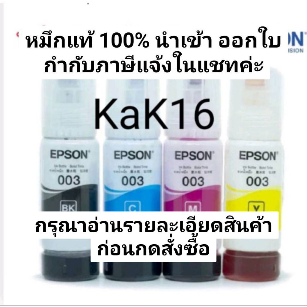 หมึกEpson 003 แท้  Nobox