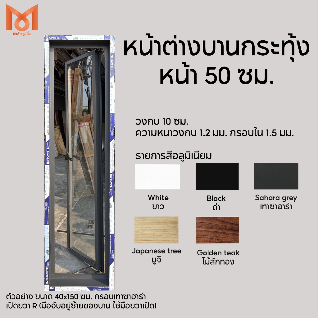 หน้าต่างบานกระทุ้ง อลูมิเนียม ขนาด 50x 90/100/120/150 ซม. มีสีพิเศษ เทาซาฮาร่า/ไม้สักทอง/มูจิ