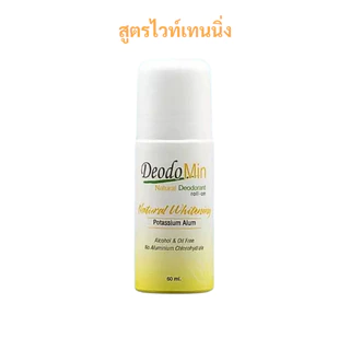 DeodoMin Roll-On ดีโอโดมิน โลออนระงับกลิ่นกายสารส้มบริสุทธิ์ ชนิดลูกกลิ้ง [สูตรธรรมดาไม่มีน้ำหอม, สูตรไวท์เทนนิ่ง] 60ml.