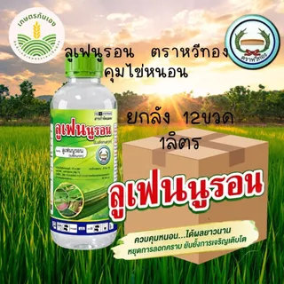 ลูเฟน ลูเฟนนูรอน คุมไข่หนอน ยกลัง 12ขวด ขนาด 1ลิตร