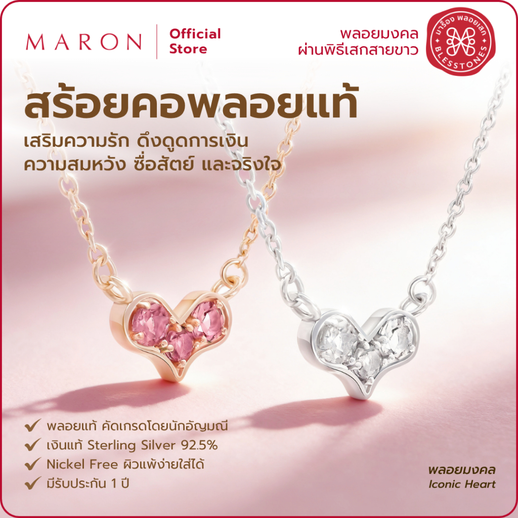 MARON สร้อยคอพลอยแท้ เสริมความรัก ดีไซน์จี้รูปหัวใจ Pink Tourmaline,White Zircon สร้อยเงินแท้ 92.5 Iconic Heart Necklace