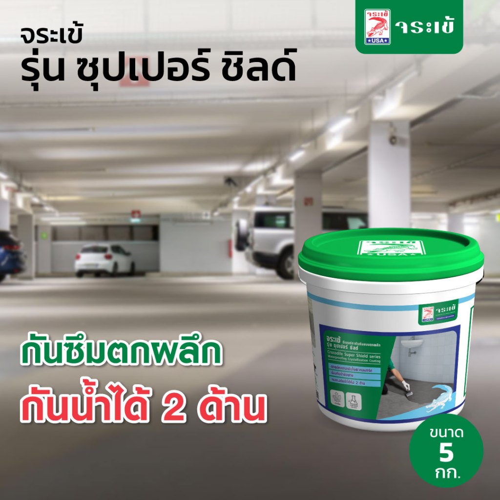 จระเข้ ซุปเปอร์ ชิลด์ ซีเมนต์ทากันซึมแบบตกผลึกผิวหน้าแข็ง 5 กก.