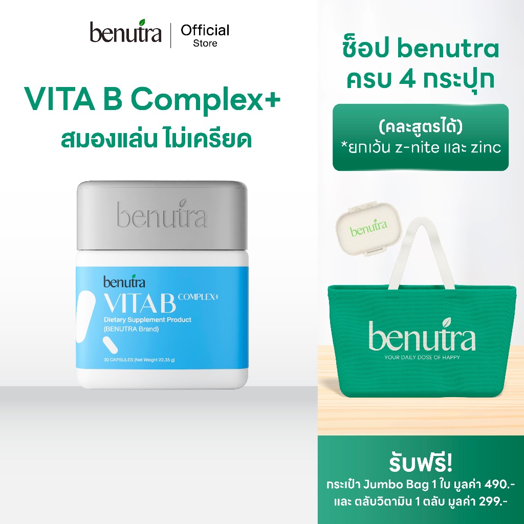 (วิตามินบีเต็มโดส) Benutra Vitamin B Complex+  ผสาน Ginkgo Leaf + Inositol + L-Theanine  บำรุงสมอง ช่วยคลายเครียด ลดเหนื