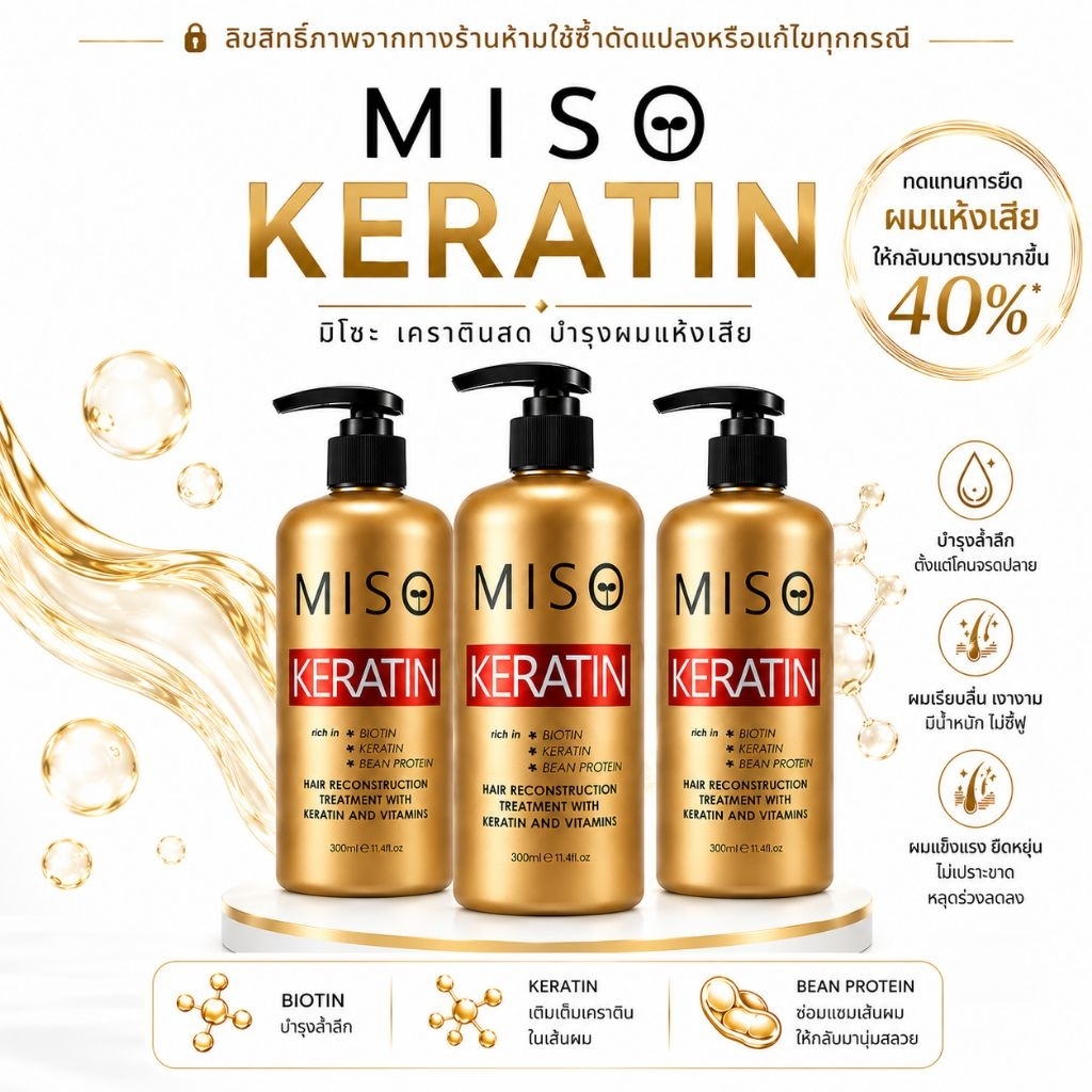 MISO-โปรเคราตินสด 3 ขวด-สำหรับผมแห้งเสียมาก Exp:2030 เพื่อทดแทนการยืด สำหรับผมที่ผ่าน ฟอก ย้อมสีบ่อย