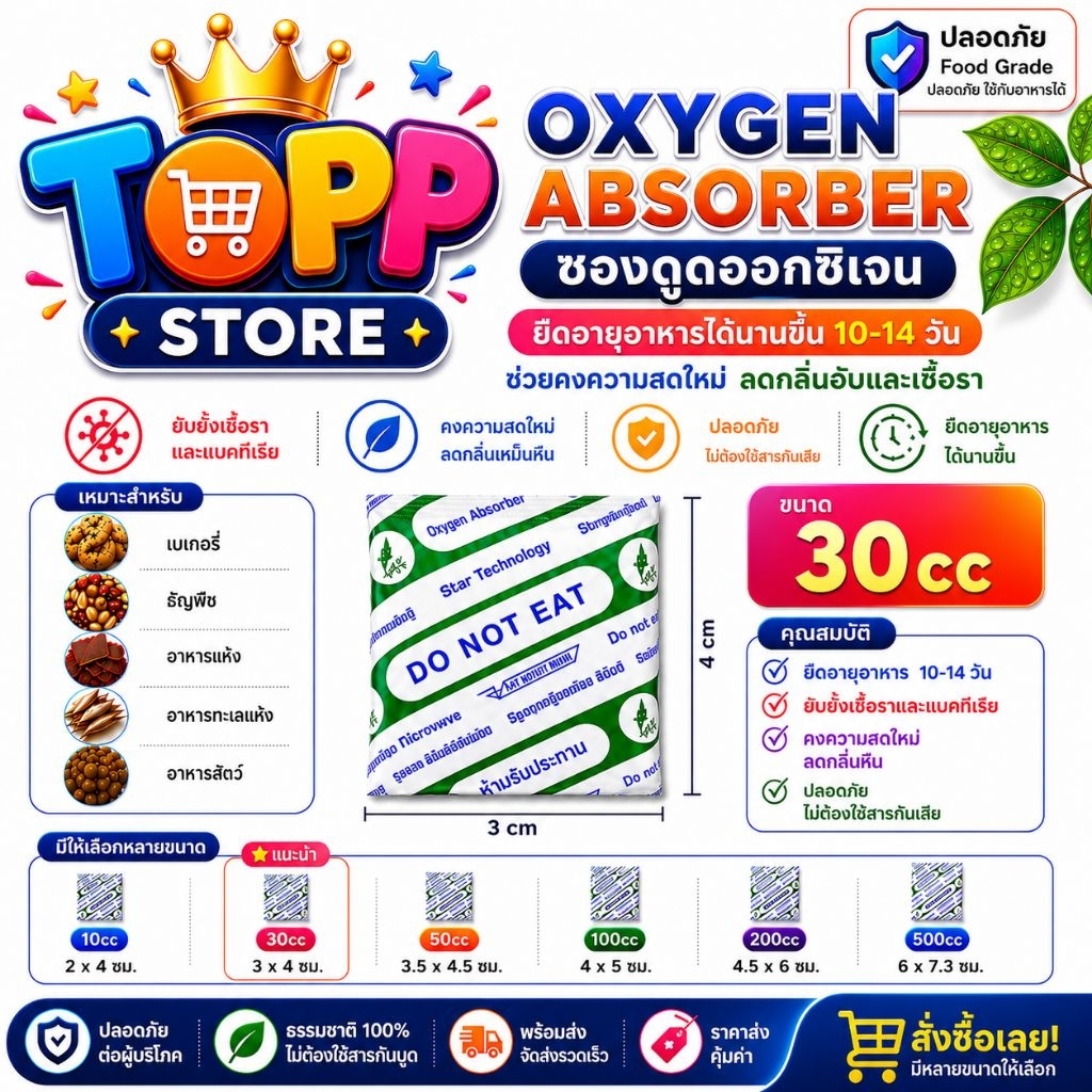 ซองดูดออกซิเจน Oxygen Absorber 30cc แพ็ค 200 ซอง ยืดอายุผลิตภัณฑ์ ถนอมอาหาร