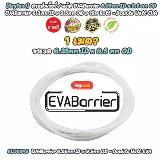 [Kegland + 1 เมตร ] สายเบียร์ / แก๊ส ท่อเบียร์ คุณภาพสูง ท่อน้ำ EVABarrier Double Wall EVA Beer / Gas Tube Food Grade