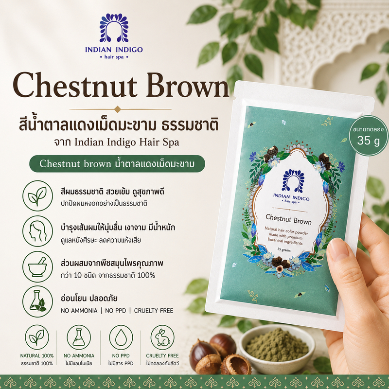 สีน้ำตาลแดงเม็ดมะขาม ขนาด 35กรัม Chesnut​ Drown​ ​(เติมโคนได้1ครั้ง​) ผงพืชย้อมผม ผงครามย้อมผม สูตรธรรมชาติ อ่อนโยน