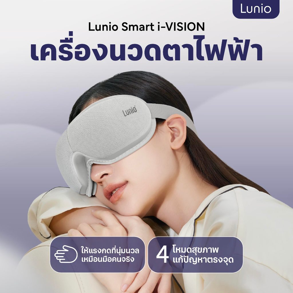 Lunio Life เครื่องนวดตาไฟฟ้า นวดครอบคลุมถึง ขมับ คิ้ว โหนกแก้ม ผ่อนคลายตาที่อ่อนล้าจากการใช้งานเป็นเวลานาน