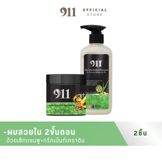 911 เซ็ตคู่แชมพูเคราติน911/ทรีทเม้นท์911 ทรีทเม้นท์นวดผม (ของแท้ ช่องหลักบริษัท)