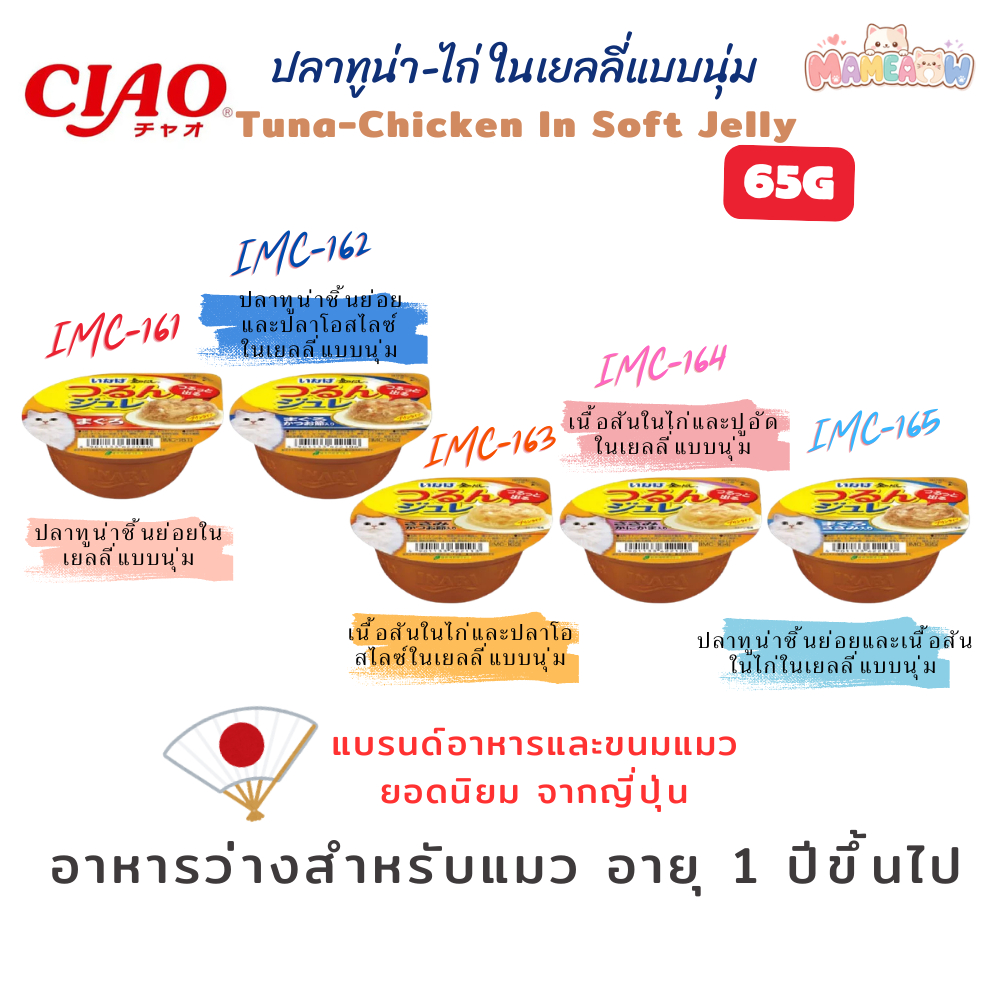 [ IMC161-165 ] INABA Ciao อินาบะ เชาว์ อาหารแมวแบบถ้วย เยลลี่แบบนุ่ม 65gx6