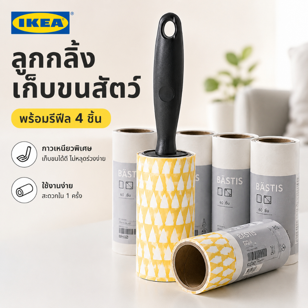 IKEA BÄSTIS ลูกกลิ้งเก็บขนสัตว์ Sticky Roller เก็บขนแมว ขนหมา + รีฟิล Lint Roller