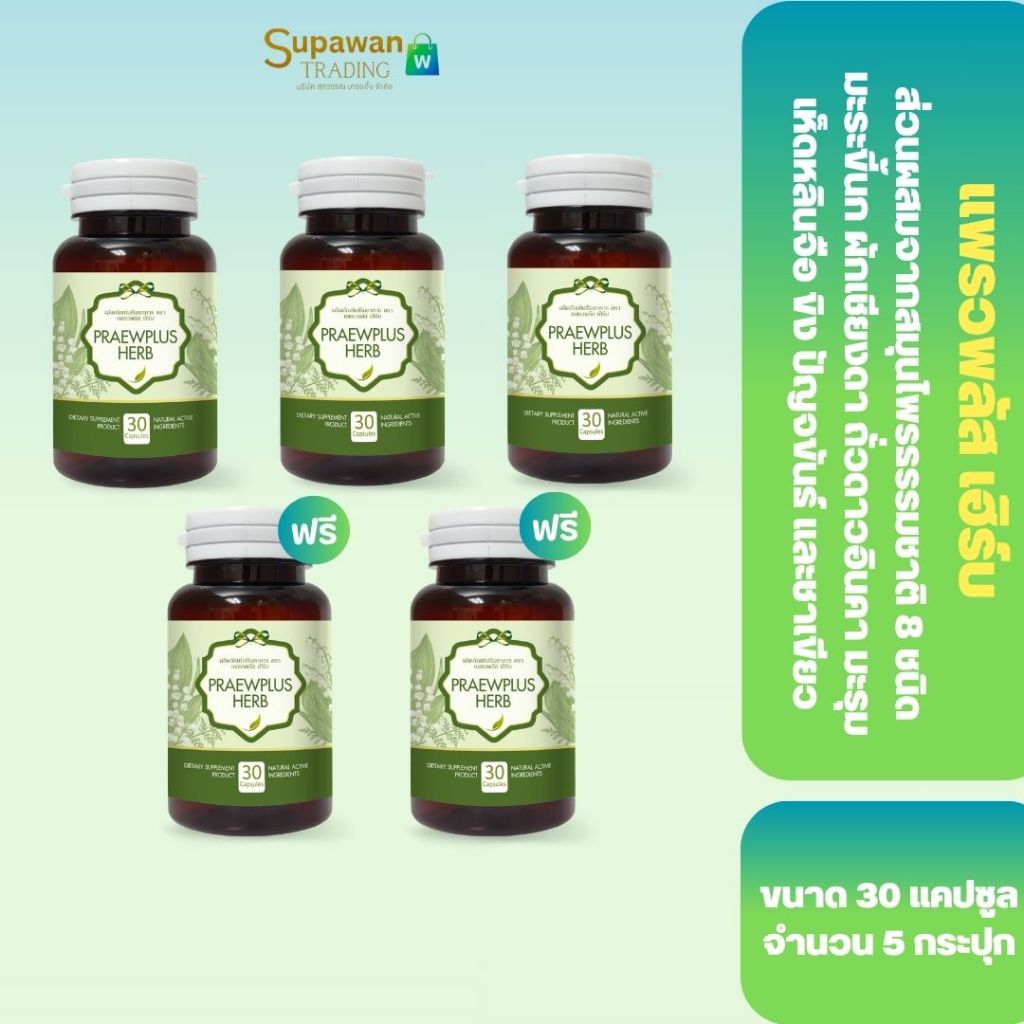 [5 กระปุก] Praewplus Herb ผักเชียงดา มะระขี้นก และสมุนไพรอีก 6 ชนิด 30 แคปซูล 3 แถม 2 กระปุก