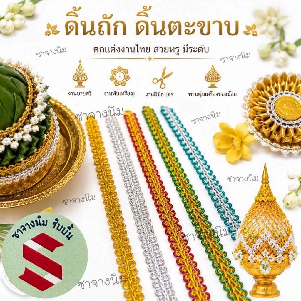 ดิ้นถัก,ดิ้นตะขาบ ขนาด 1เซน ยาว 5,10 และ 25 หลา ตกแต่งงานบายศรี งานพวงมาลัยประดิษฐ์ พานพุ่มบูชา งานเหรียญโปรยทาน งาน DIY