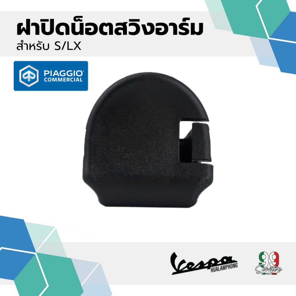 อะไหล่Vespa ฝาปิด พลาสติกปิดน๊อตสวิงอาร์ม Vespa S125 , LX125 (1คู่)