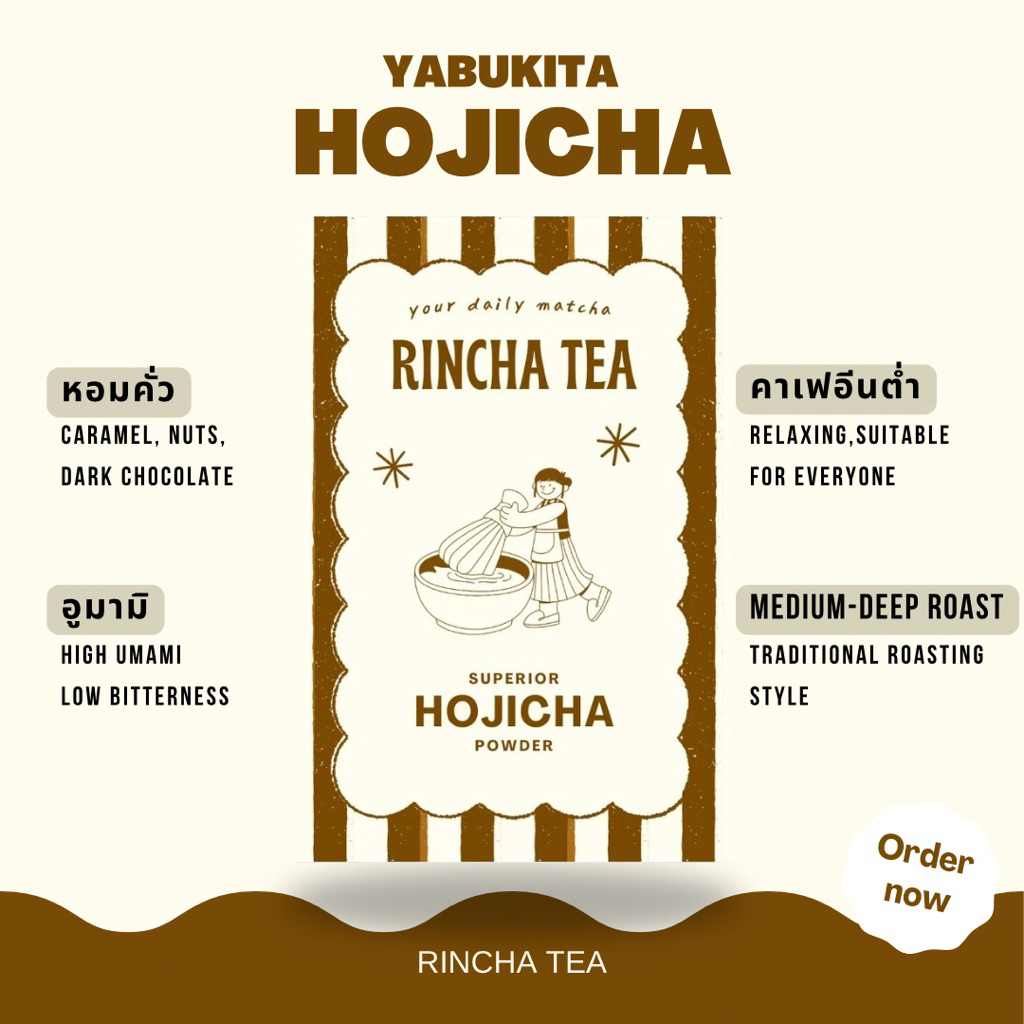 Hojicha | Rincha Tea โฮจิฉะ คัดพิเศษจาก shizuoka japan สายพันธุ์ yabukita กลิ่นหอม โทนช็อกโกแลต