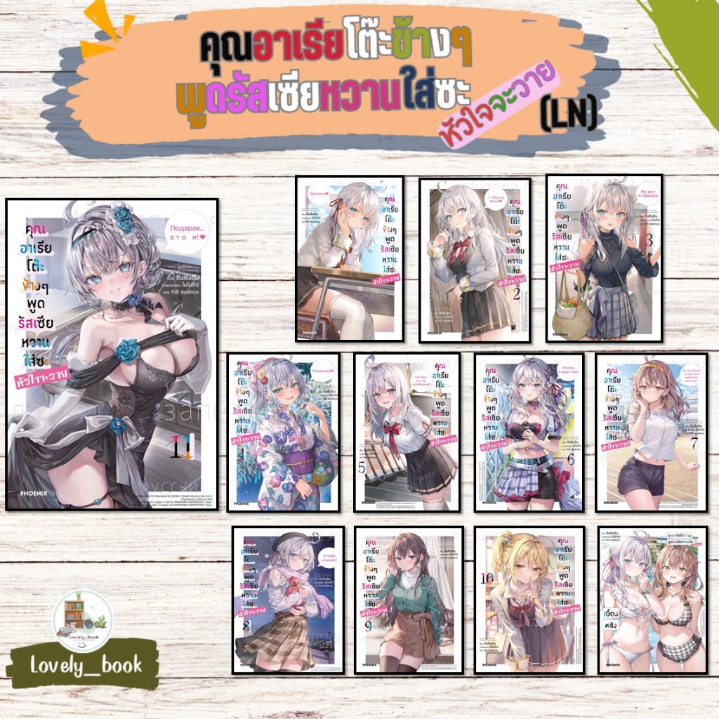 หนังสือมือหนึ่ง คุณอาเรียโต๊ะข้างๆพูดรัสเซียหวานฯ +เบื้องหลัง1-11 (LN) ผู้แต่งซันซันซัน สำนักพิมพ์PHOENIX-ฟีนิกซ์