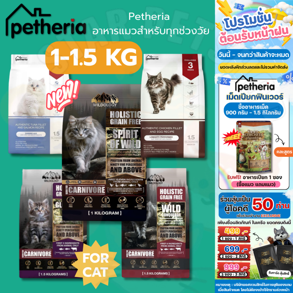 Petheria อาหารแมว เพ็ทเทอเรีย โฮลิสติก-เกรนฟรี ลดการเกินก้อนขน ลดขนร่วง ไม่เค็ม ขนาด 1-1.5 kg