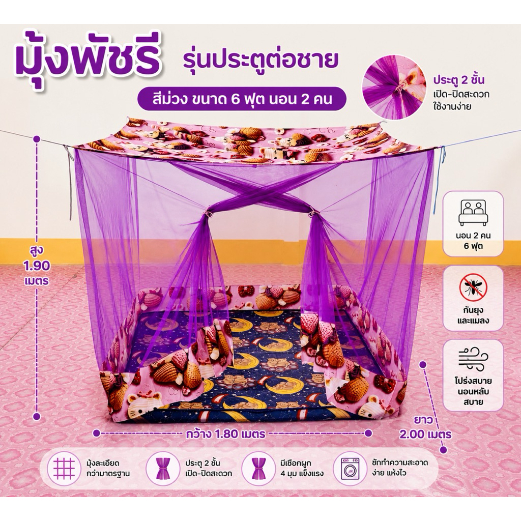 มุ้ง ขนาด 6 ฟุต มีประตู ต่อชาย เนื้อผ้าพริกไทยตาถี่ นอนได้ 2-3 คน