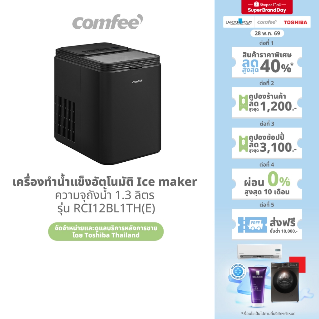 COMFEE เครื่องทำน้ำแข็งอัตโนมัติ Ice maker ความจุถังน้ำ 1.3 ลิตร รุ่น RCI12BL1TH(E)