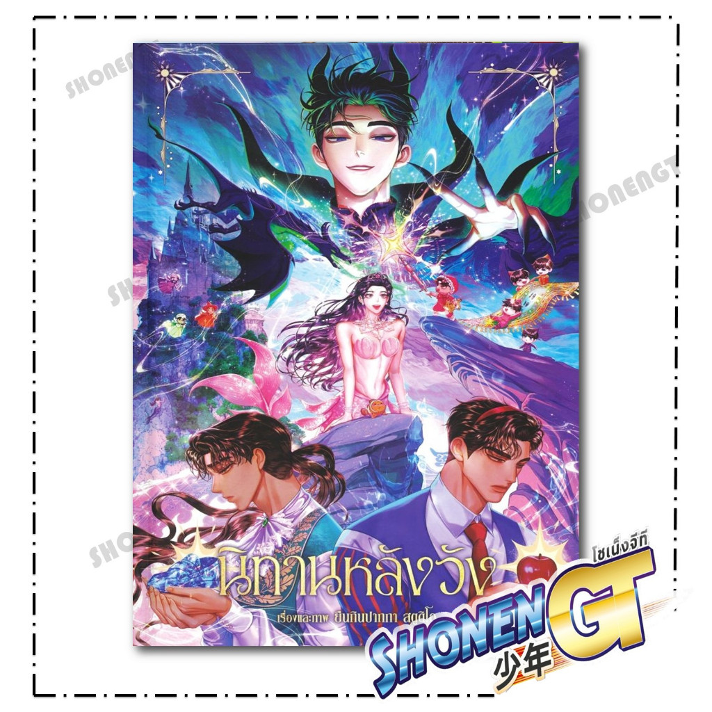 หนังสือ นิทานหลังวัง (ปกแข็ง) สำนักพิมพ์ Ayra Publishing