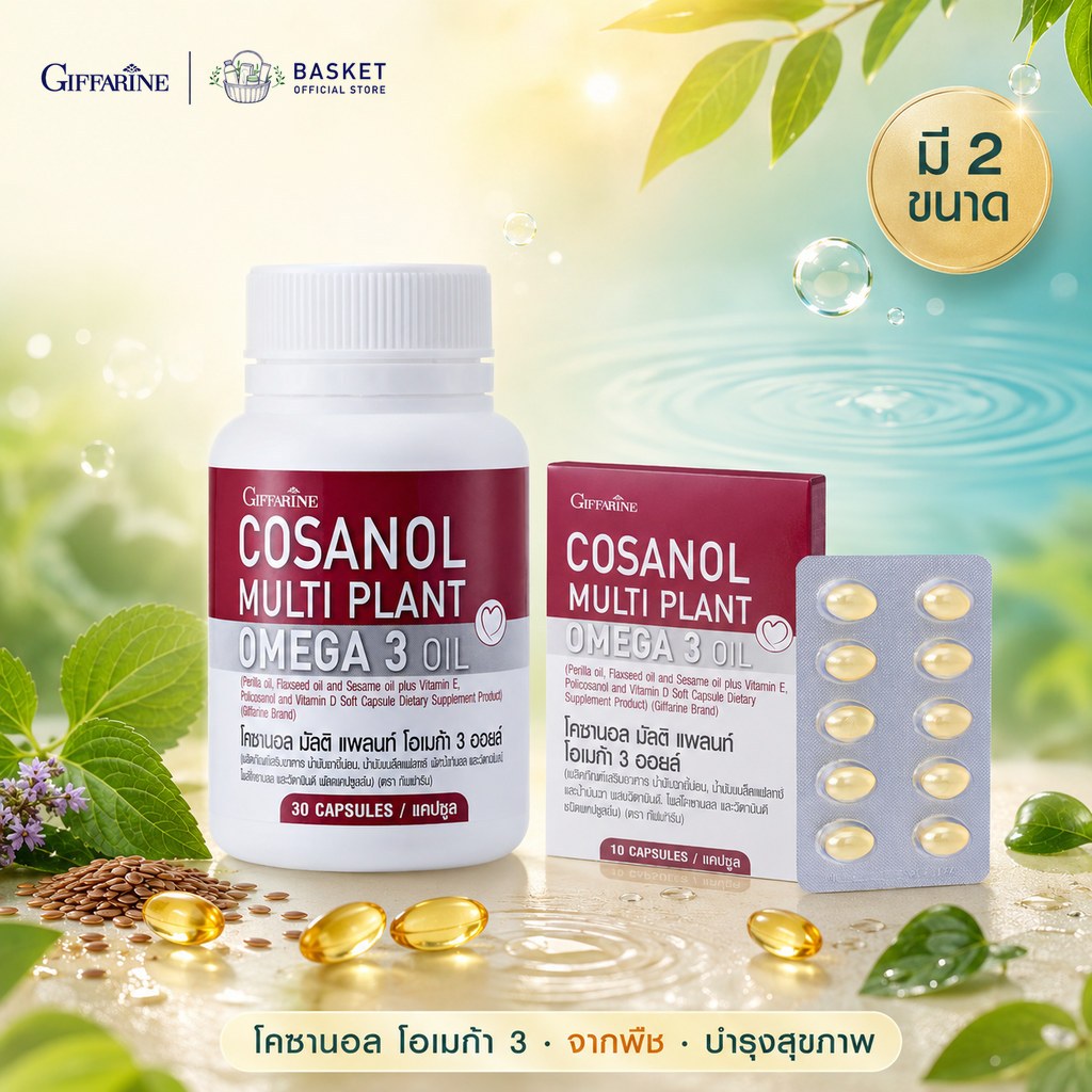 โคซานอล มัลติ แพลนท์ โอเมก้า 3 ออยล์ กิฟฟารีน ชนิดแคปซูลนิ่ม COSANOL MULTI PLANT OMEGA 3 OIL Giffarine