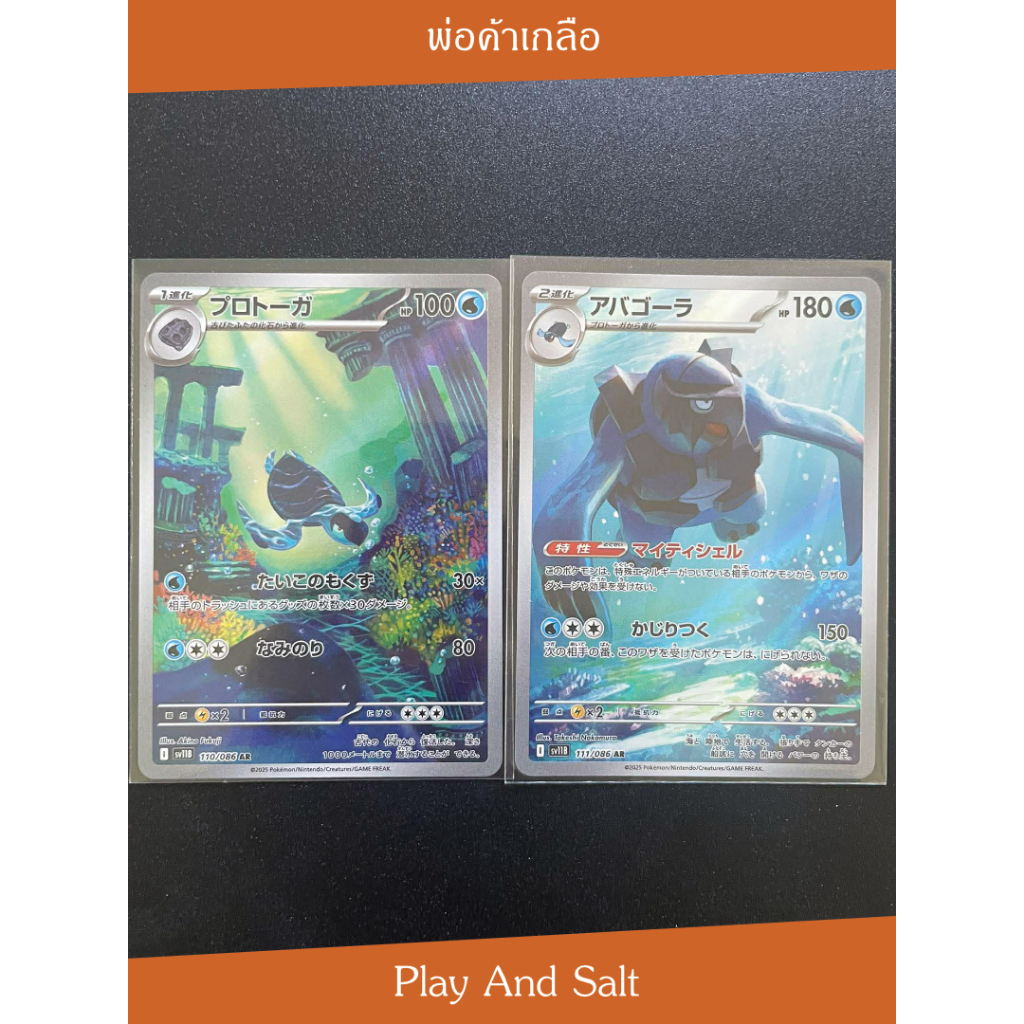 [Set 2 ใบ] Tirtouga AR & Carracosta AR 110/086 & 111/086 AR 🌊🐢🏛️โปเกมอน ธีมทะเล มาครบ 2 ร่าง