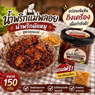น้ำพริกผัดหมู แม่พลอย 150 กรัม น้ำพริกหมู ผัดแห้ง คลุกข้าวสวยร้อนๆ ถูกหลักอนามัย ไม่ใส่วัตถุกับ