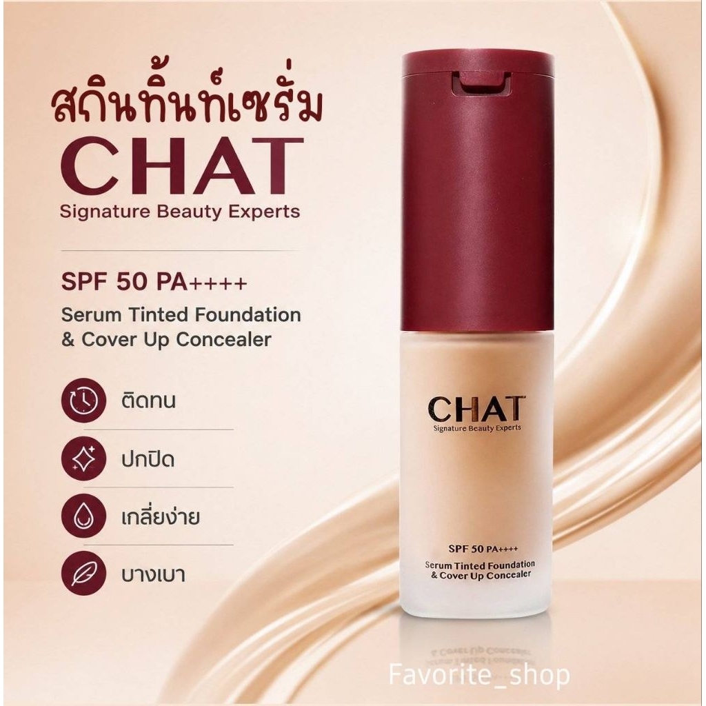 CHAT SERUM TINTED FOUNDATION & COVER UP CONCEALER ฉัตรรองพื้นเซรั่มทินท์ แอนด์ คัฟเวอร์อัพคอนซีลเลอร์