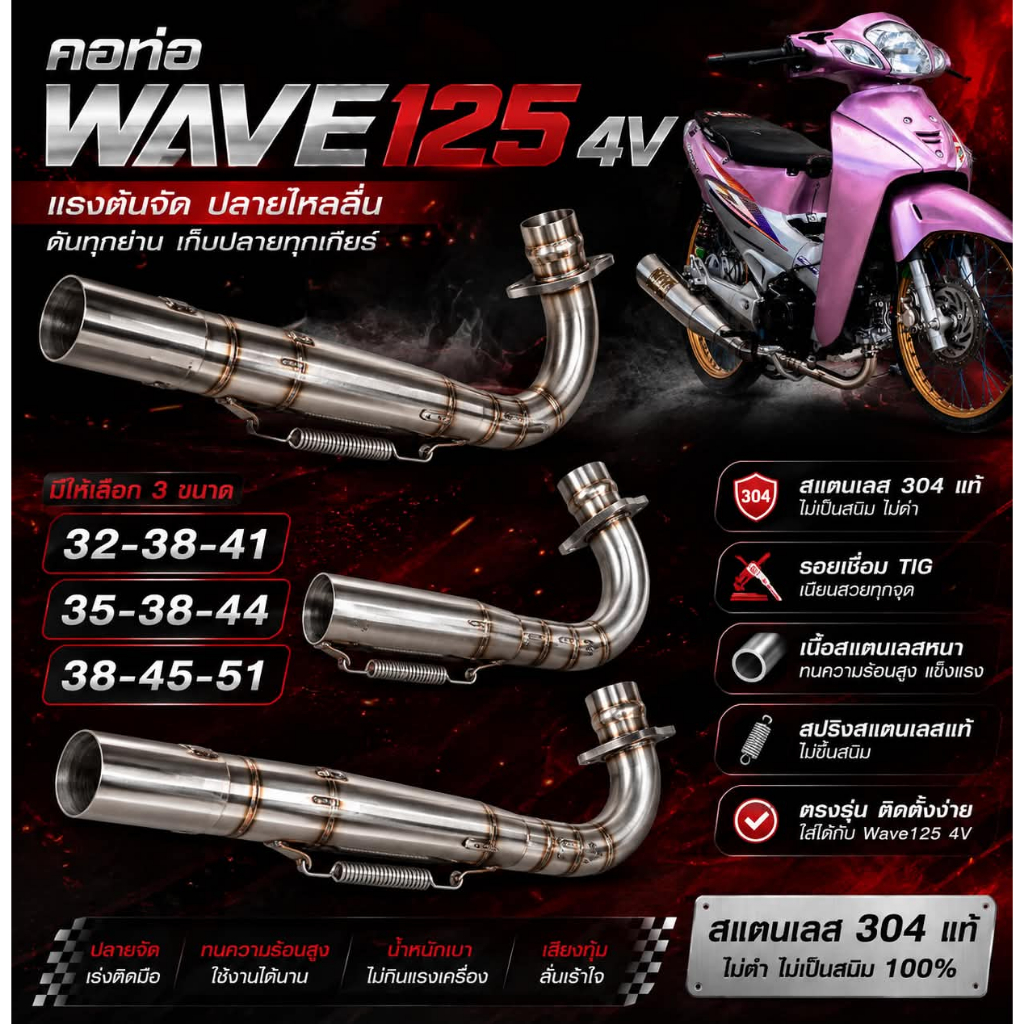 คอท่อเวฟ125ขนาดพิเศษ ใส่4วาล์ว คอ32-38-44คอ35-38-44 คอ35-38-51 คอ38-40-51 เกรด304แท้คอไม่ดำ