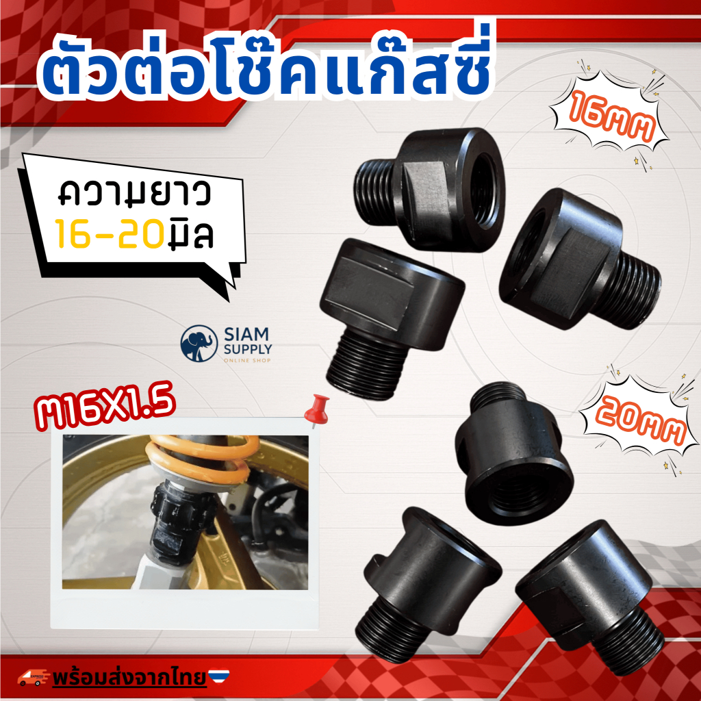 ตัวต่อโช๊คแก๊สซี่ ความยาว16-20มิล M16X1.5 ราคาต่อ1ชิ้น ได้ทั้งโช๊คเดี่ยวโช๊คคู่