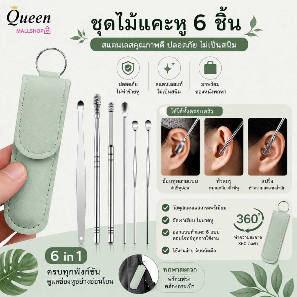 ชุดไม้แคะหู（1 ชุดมี 6 ชิ้น）ที่แคะหู อุปกรณ์แคะหู ชุดแคะหู ไม้แคะหู ชุดแคะหูสแตนเลส แก้ขี้หูตัน