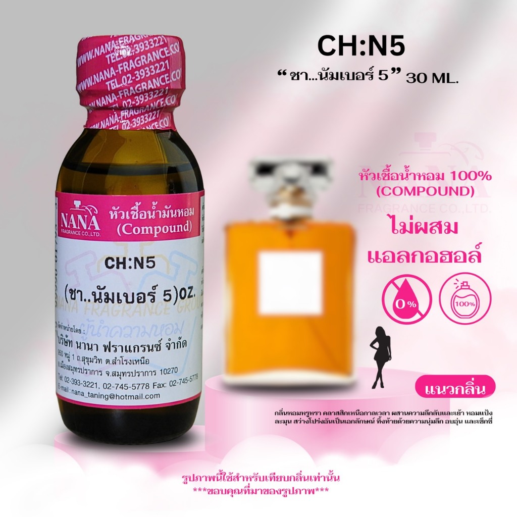 หัวเชื้อน้ำหอม 100% กลิ่น ซีเอช เบอร์ 5 (CH: N5)