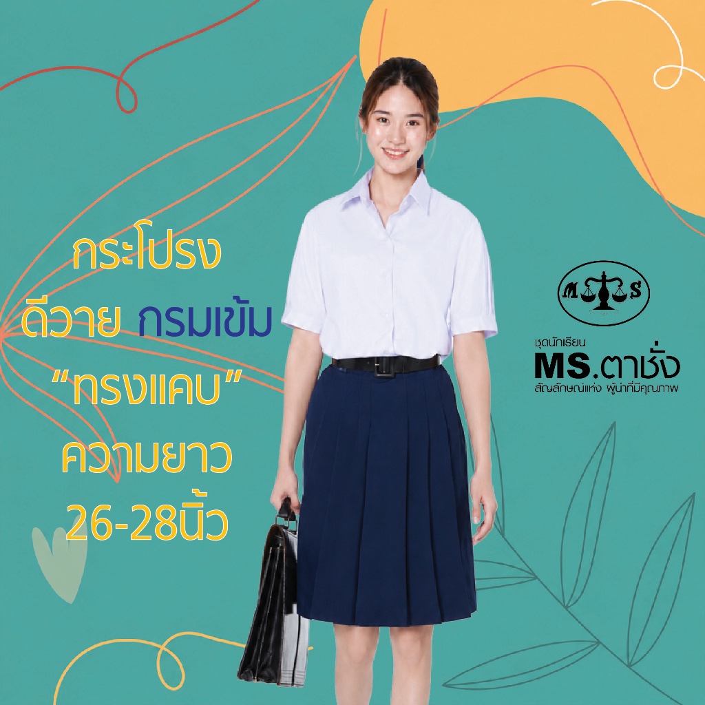 กระโปรงDYกรมเข้ม 6จีบ"ทรงแคบ" ยาว 26/27/28 นิ้ว ผ้ามัน ผ้าดีวาย premium ชุดนักเรียนหญิง MS ตาชั่ง