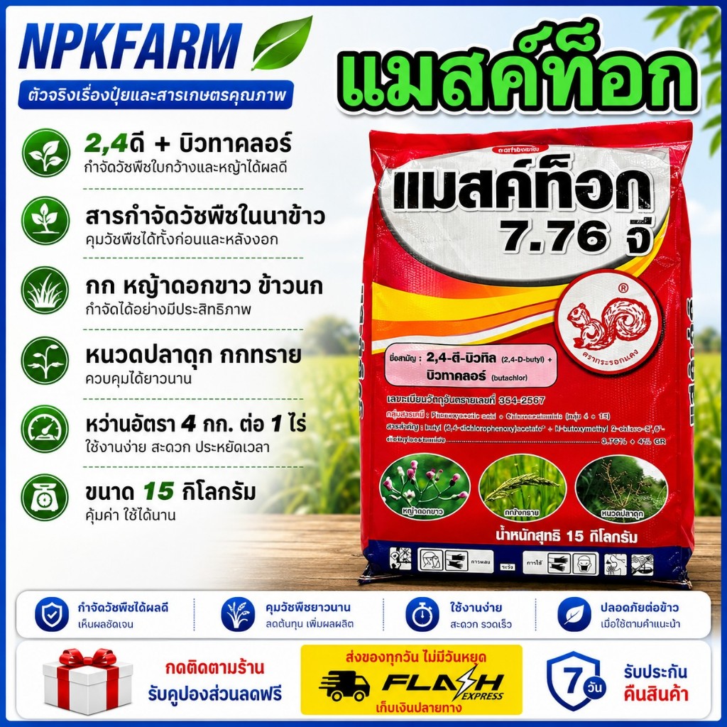 แมสค์ท็อก 7.76 จี ขนาด 15 กิโลกรัม บิวทาคลอร์ + 2,4-ดี บิวทิลเอสเตอร์ ยาหว่านคุมฆ่าในนาข้าว ได้5 ไร่