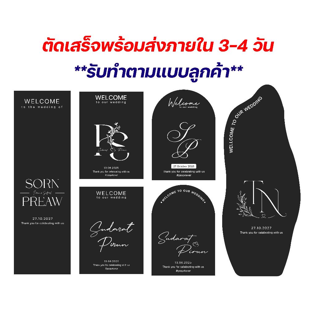 สติ๊กเกอร์ติดกระจกงานแต่งงาน ป้าย Welcome กระจกครึ่งตัว / เต็มตัว ทำตามสั่งได้ทุกแบบ 2-4 วันพร้อมส่ง