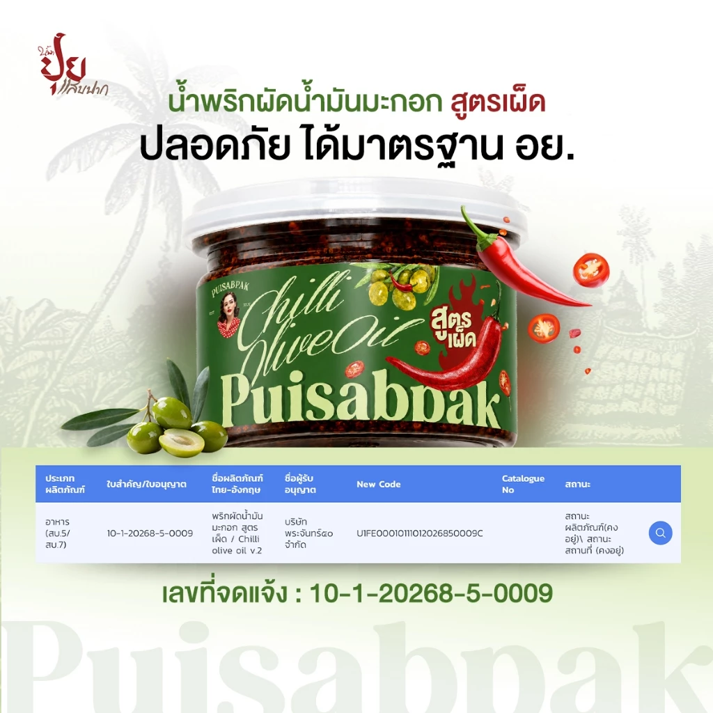 ปุยแสบปาก พริกผัดน้ำมันมะกอก (สูตรเผ็ด) thumbnail 5