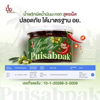 ปุยแสบปาก พริกผัดน้ำมันมะกอก (สูตรเผ็ด)