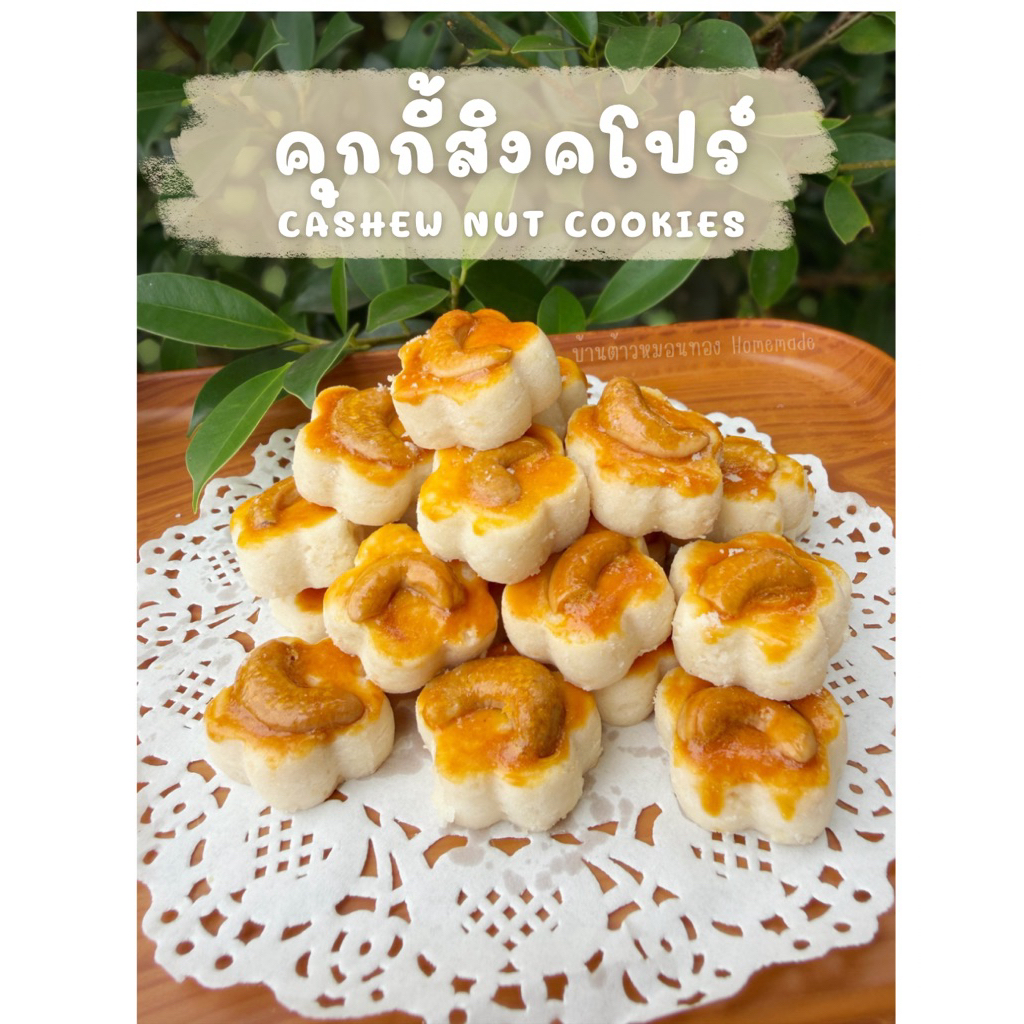 คุกกี้สิงคโปร์ Cashew Nut Cookies สูตรอัลมอนด์ ไม่อบควันเทียน หวานน้อย กรอบร่วน ละลายในปาก อบสดใหม่