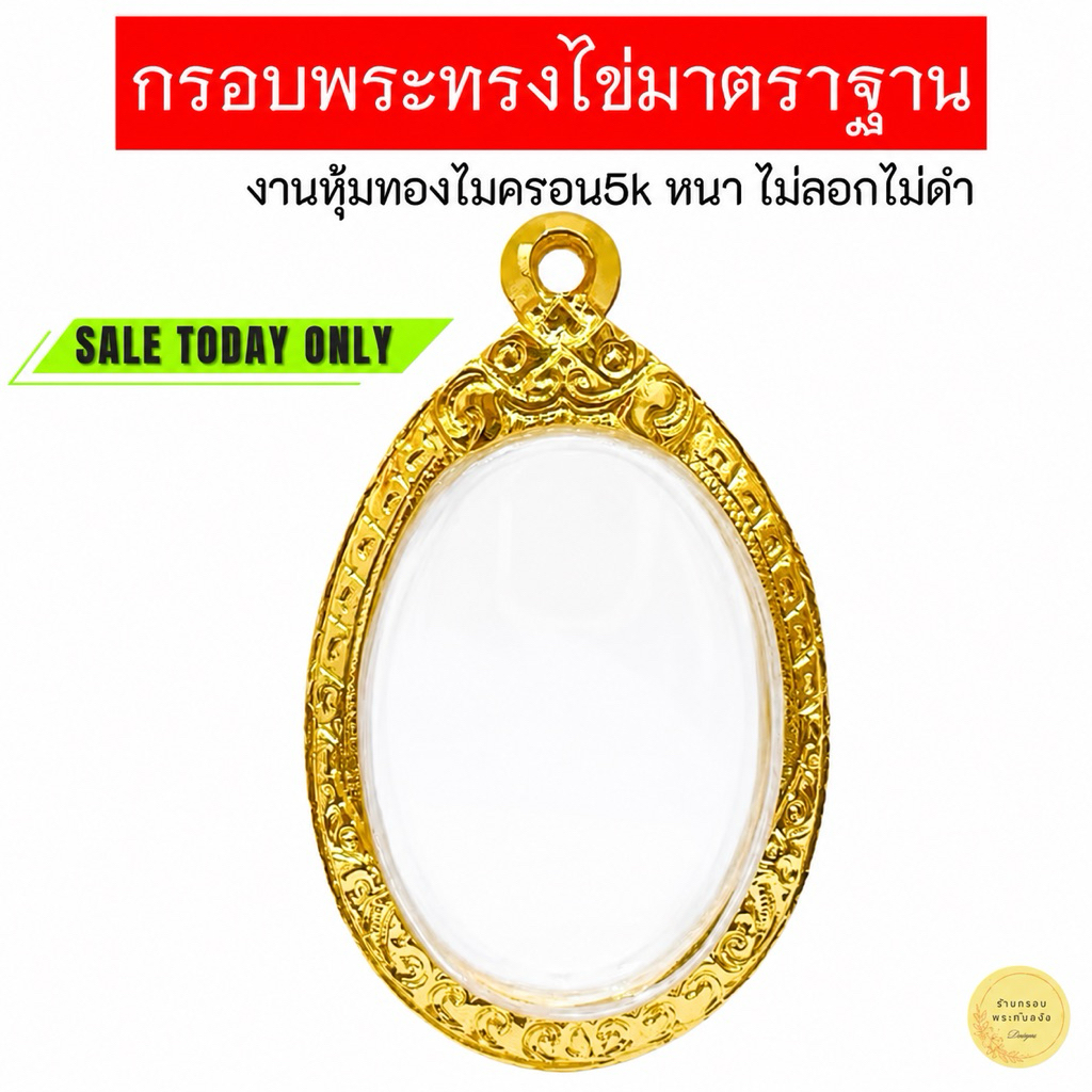 กรอบพระทรงไข่ วงรี ล็อกเกต #ทรงไข่ มีหลายขนาด งานหุ้มทองหนา5k ไม่ลอกไม่ดำ (มีห่วงพร้อมยางรองขอบให้)