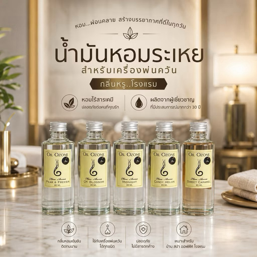 💧🌈Oil Ozone *กลิ่นหรู*น้ำหอมสำหรับใส่เครื่องพ่นควัน และเครื่องปั่นฟอกอากาศ ของแท้!!30ml-85ml