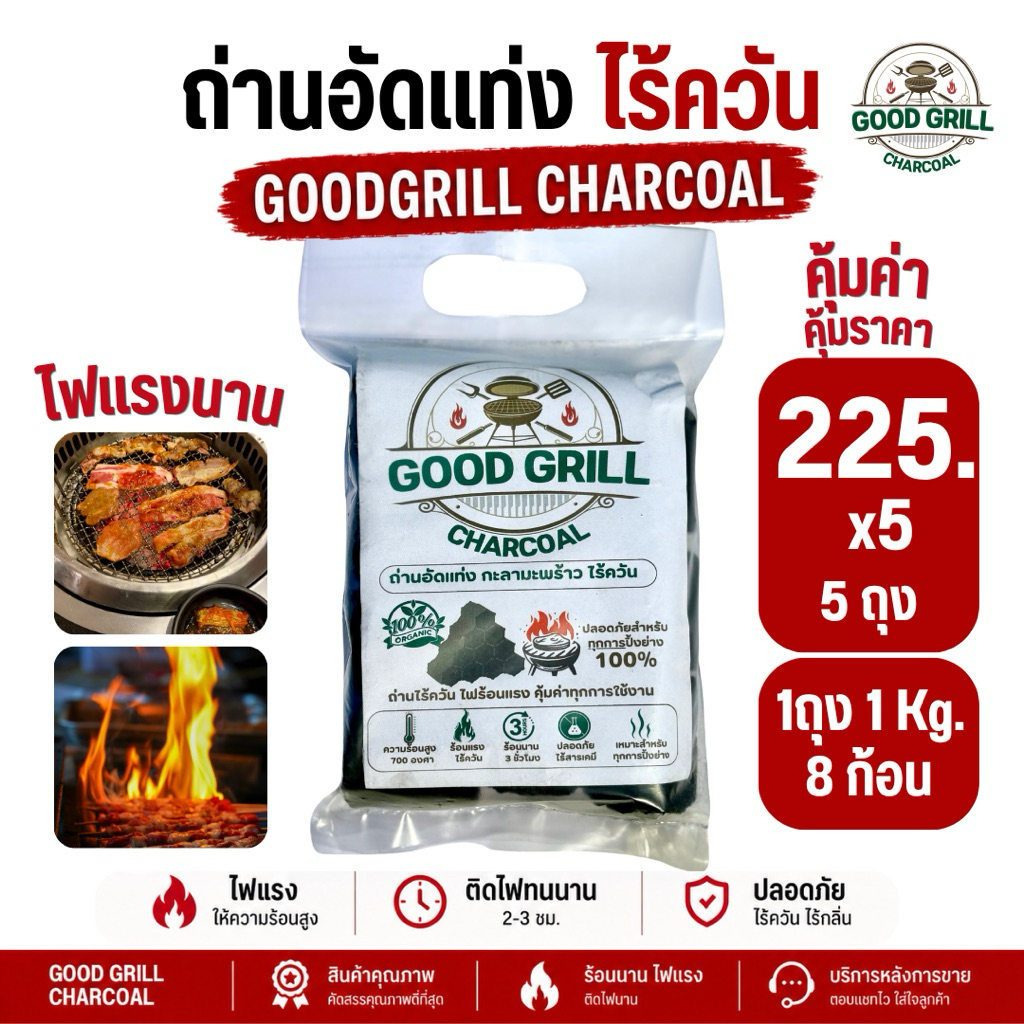 (ส่งไว) Charcoal briquette ถ่านปิ้งย่างร้อนนาน ไฟแรง ไร้ควัน BBQ บาร์บีคิว 5แพ็ค5kg.