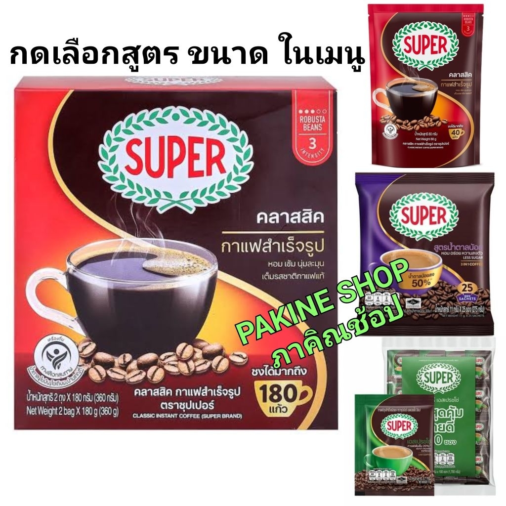 SUPER Classic ซุปเปอร์กาแฟ คลาสสิค ขนาด 360 กรัม และ SUPER Coffee 3in1 ซุปเปอร์กาแฟ 3 อิน 1