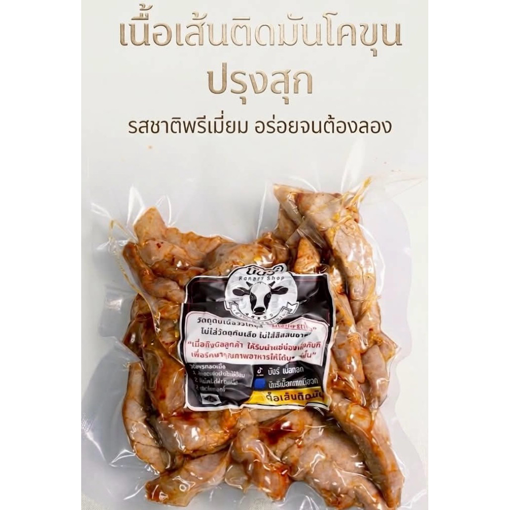 เนื้อเส้นติดมันโคขุนทอดปรุงสุก หอม นุ่ม อร่อย