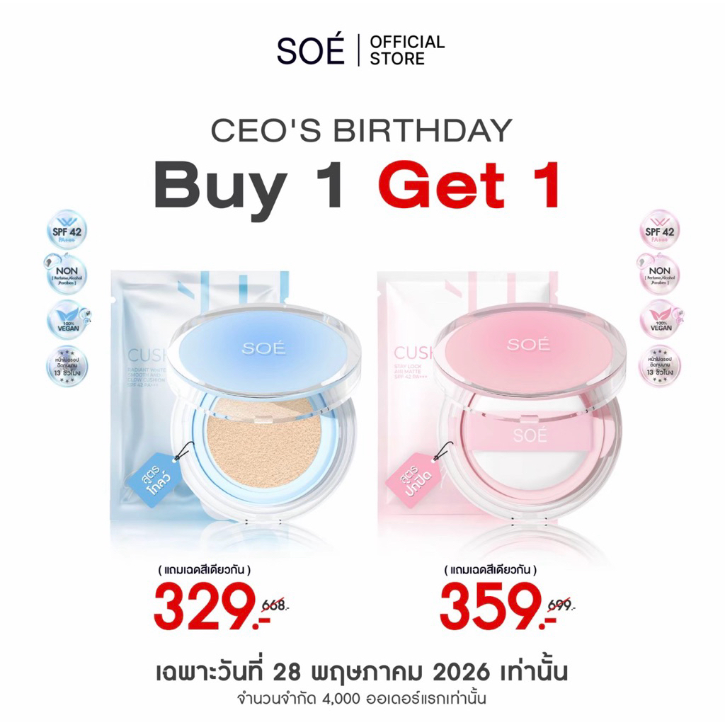 ขายดี 1แถม1 คุชชั่นโซเอ้ตลับแถมรีฟิล SOÉ CUSHION STAY LOCK AIR MATTE และ SOÉ CUSHION RADIANT WHITE SMOOTH AND GLOW
