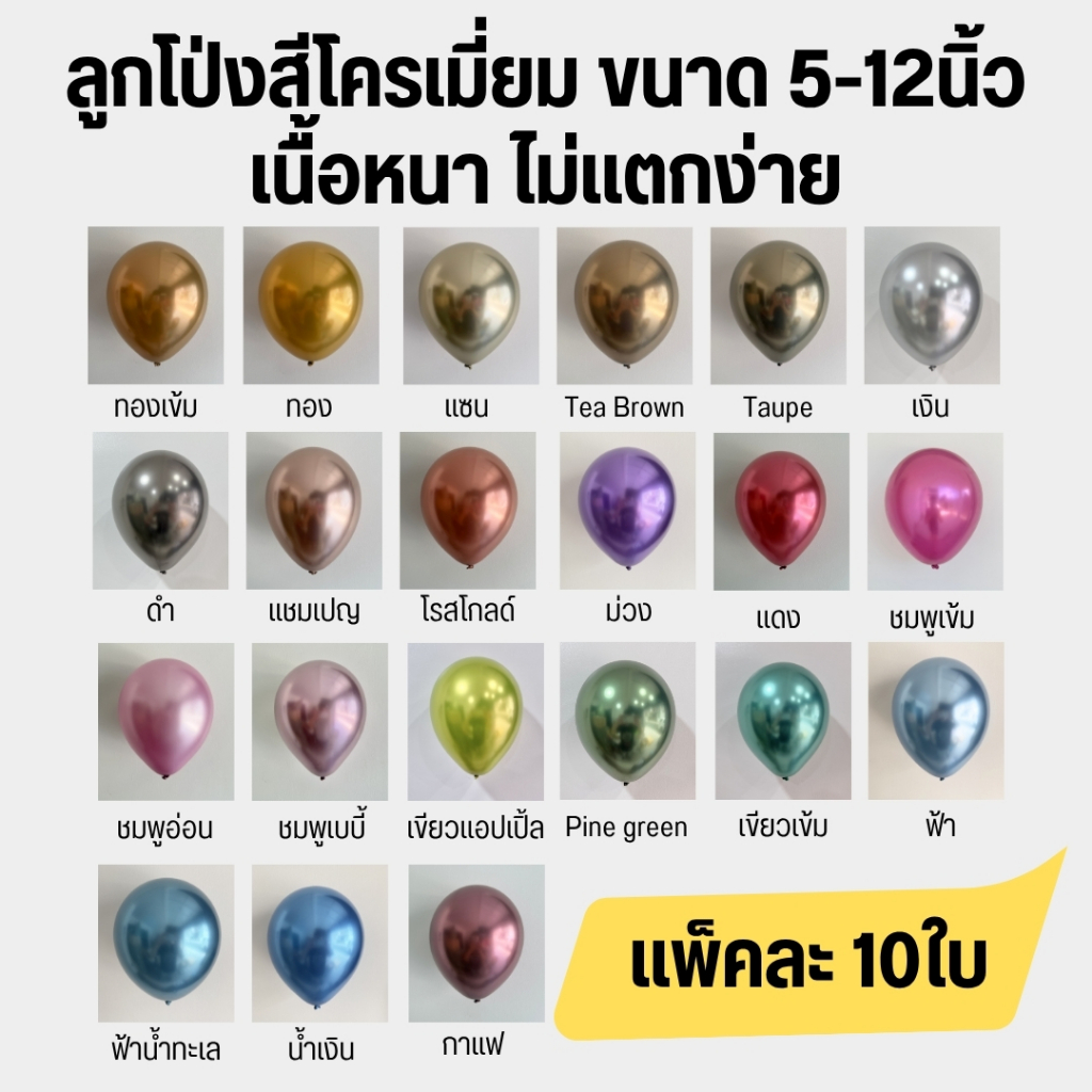 ลูกโป่งโครเมี่ยม Chrome latex balloons ขนาด 5-12นิ้ว เนื้อหนา ไม่แตกง่าย สีสวยมาก คุณภาพดีเยี่ยม