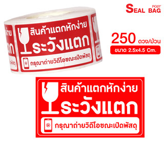 สติ๊กเกอร์ระวังแตก/ถ่ายวีดีโอ 250 ดวง กันน้ำ พิมพ์ สีแดงคุณภาพดี