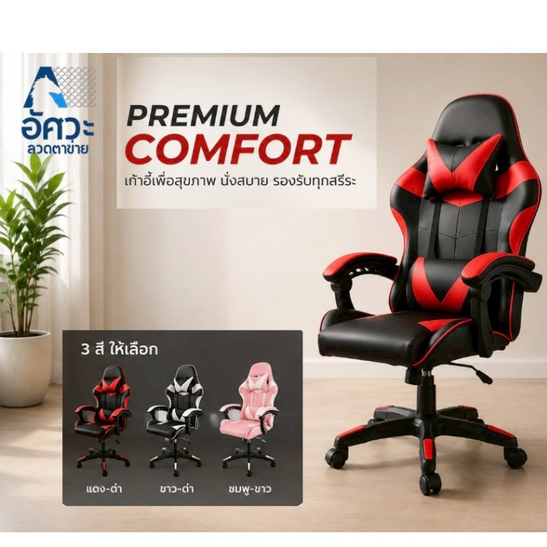 ASVเก้าอี้เกมมิ่ง นั่งสบาย เก้าอี้สำนักงาน เบาะใหญ่ นั่งสบาย รองรับน้ำหนักได้ 150 KG