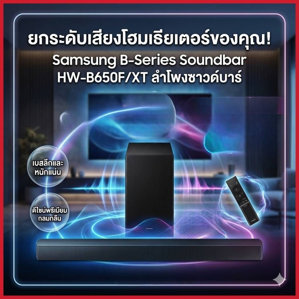 Samsung B-Series Soundbar HW-B650F/XT ลำโพงซาวด์บาร์ ระบบเสียง 3.1 ch