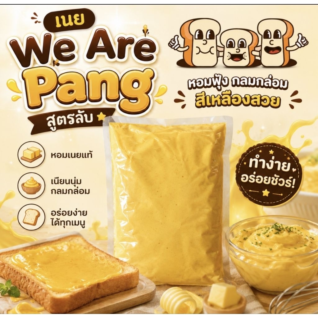 เนยฉ่ำ เหลืองสวย หอมอร่อย By We are pang 500​กรัม​